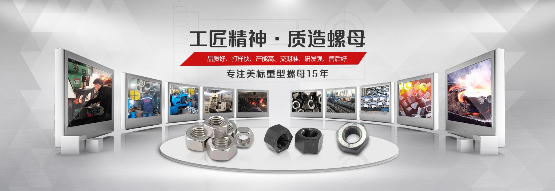 大久五金，工匠精神，質造緊固件